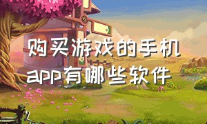 购买游戏的手机app有哪些软件