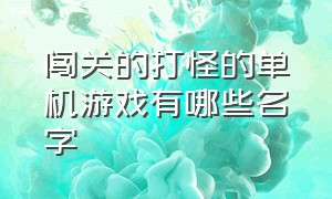 闯关的打怪的单机游戏有哪些名字