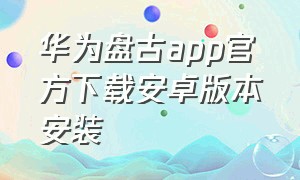 华为盘古app官方下载安卓版本安装
