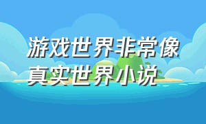 游戏世界非常像真实世界小说