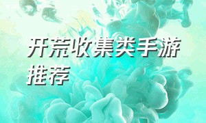 开荒收集类手游推荐