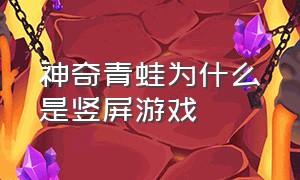 神奇青蛙为什么是竖屏游戏