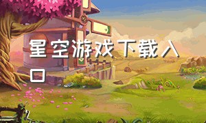 星空游戏下载入口