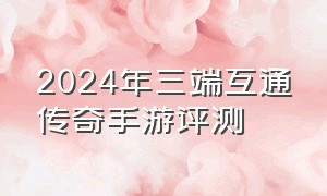 2024年三端互通传奇手游评测