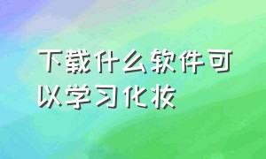 下载什么软件可以学习化妆