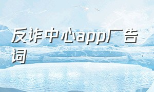 反诈中心app广告词