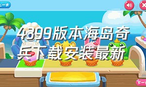 4399版本海岛奇兵下载安装最新