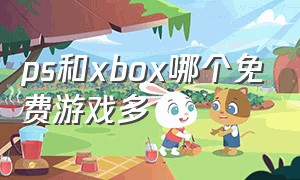 ps和xbox哪个免费游戏多