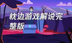 枕边游戏解说完整版