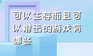 可以生存而且可以射击的游戏有哪些