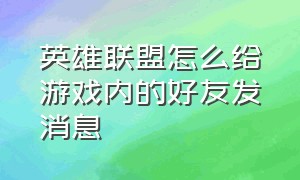 英雄联盟怎么给游戏内的好友发消息