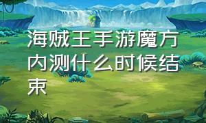 海贼王手游魔方内测什么时候结束