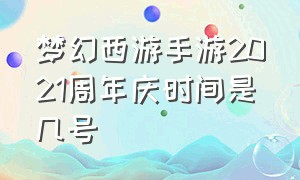 梦幻西游手游2021周年庆时间是几号