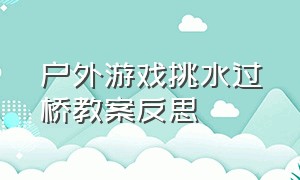 户外游戏挑水过桥教案反思