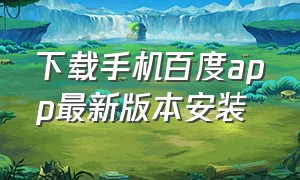 下载手机百度app最新版本安装