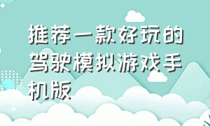 推荐一款好玩的驾驶模拟游戏手机版