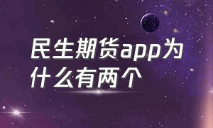 民生期货app为什么有两个