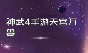 神武4手游天宫万兽