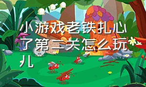 小游戏老铁扎心了第二关怎么玩儿