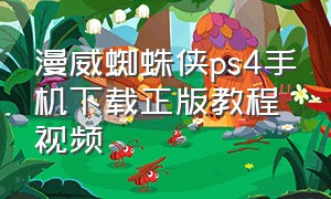 漫威蜘蛛侠ps4手机下载正版教程视频