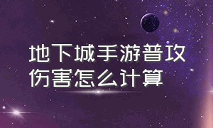 地下城手游普攻伤害怎么计算