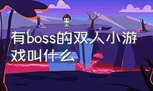 有boss的双人小游戏叫什么