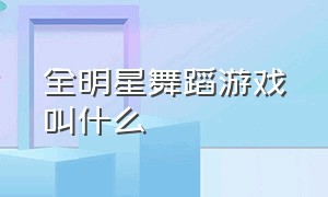 全明星舞蹈游戏叫什么