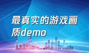 最真实的游戏画质demo