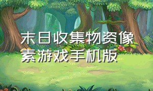 末日收集物资像素游戏手机版