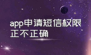 app申请短信权限正不正确