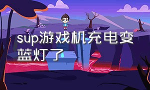 sup游戏机充电变蓝灯了