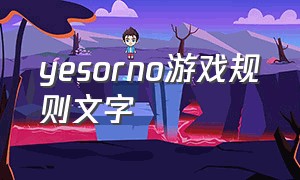 yesorno游戏规则文字