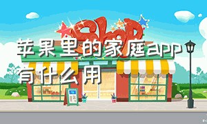 苹果里的家庭app有什么用