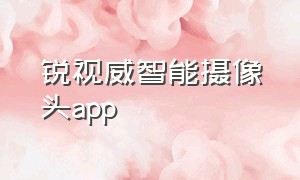 锐视威智能摄像头app