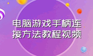 电脑游戏手柄连接方法教程视频