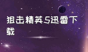 狙击精英5迅雷下载