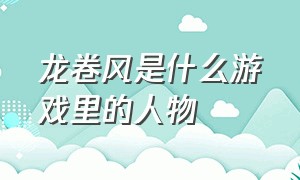 龙卷风是什么游戏里的人物