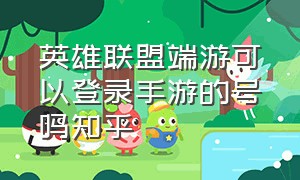 英雄联盟端游可以登录手游的号吗知乎