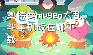 奥特曼mugen大乱斗手机版在哪下载