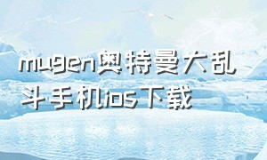 mugen奥特曼大乱斗手机ios下载