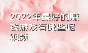 2022年最好的赚钱游戏有哪些呢视频