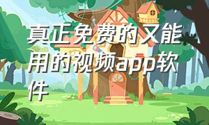 真正免费的又能用的视频app软件