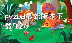 pvzbd最新版本下载0.26