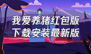 我爱养猪红包版下载安装最新版