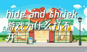 hide and shriek游戏为什么打不开