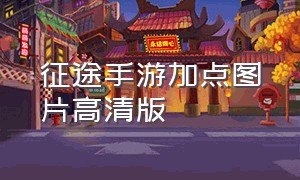 征途手游加点图片高清版