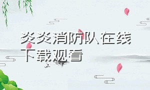 炎炎消防队在线下载观看