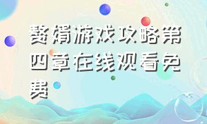 赘婿游戏攻略第四章在线观看免费