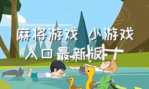 麻将游戏 小游戏 入口最新版