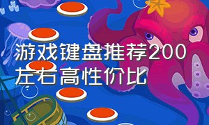 游戏键盘推荐200左右高性价比